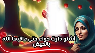 ماذا فعلت حواء حتي عاقبها الله بالحيض ؟وماذا فعل ادم معها عندما حاضت.. ستبكي