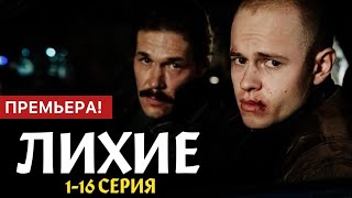 Лихие 1 - 16 серия (2024) | Премьера на Okko | Мелодрама 2024 | Анонс - Краткий обзор!