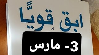 قناة بنت عفرين.ابقى قويا.فكرة.عبرة.نظريات من الحياة.3-مارس