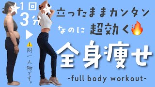 【🔰3分!!】-12キロした時に毎日してた全身脂肪燃焼トレーニング｜簡単筋トレ×有酸素