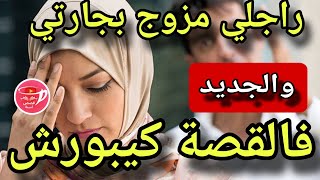 حصلت راجلي مزوج بجارتي ولي وقع كيخلع...😱والجديد فالقصة كيبورش