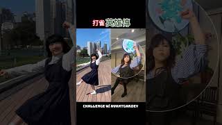 Dance Challenge with Avantgardey 打雀英雄傳 #dancechallenge #avantgardey #majong majong