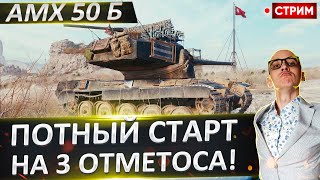 Время НАЧИНАТЬ! Старт 3 БОНОВЫХ ОТМЕТОК на AMX 50 B! 🔥 Вовакрасава