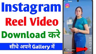 Instagram Se video download kaise karen | Instagram se video download kaise kare