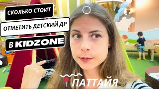 Сколько стоит отпраздновать детский День Рождения в Паттайе|Kidzone