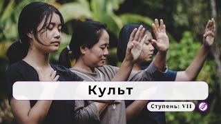 «Ка́льт» — культ