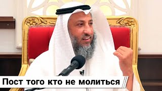 ПОСТ ТОГО КТО НЕ МОЛИТЬСЯ//Шейх Усман Аль Хамис @usmankhamys