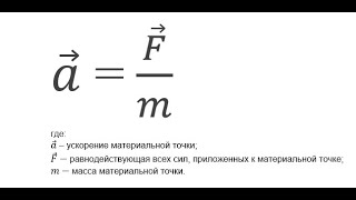 Второй закон Ньютона