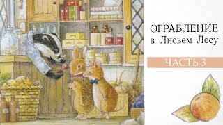 Брайн и Синтия Патерсон - Ограбление в Лисьем лесу .🎶 музыкальная аудиосказка, часть 3.