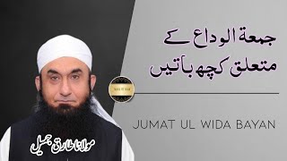 Jumatul wida bayan |by MaulanaTariq Jameel Sb|@pasban-e-uloom-o-deen632