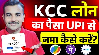 KCC का पैसा बिना बैंक जाए Online कैसे जमा करें ? How to Deposit KCC Loan In Google Pay,Phone pe UPI