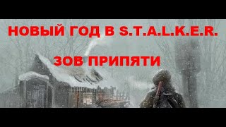 Новогодний говномод на S.T.A.L.K.E.R. Зов Припяти