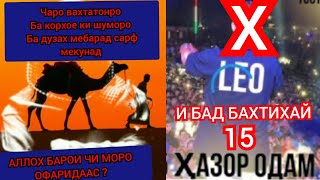 АЛЛОХ БАРОИ ЧИ МОРО ОФАРИДААС? #2023 #абдуррахмонибни шамс #leo #leo 15000 НАФАР и бадбахтихай !