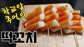 그때그시절 학교앞 추억의 떡꼬치 만들기  How to make Tteogkkochi Recipe, Rice cake skewer