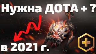 Что дает ДОТА ПЛЮС ► Стоит ли покупать DOTA 2 PLUS в 2021 году?