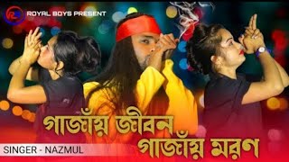 গাজাঁয় জীবন গাজাঁয় মরণ || Gajay Jibon Gajay Moron || New Bangla Song || Royal Boys