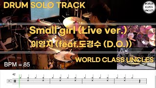 [DRUM SOLO TRACK] 이영지 (feat.도경수(D.O.)) - Small girl(Live ver.) [ drum cover, score, drum sheet]