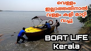 ബോട്ട് കുടുങ്ങി | BOAT LIFE KERALA KOCHI TO KOLLAM ROWING BOAT TRIP