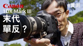 Canon 1DX Mark III - 末代單反？[中文字幕]