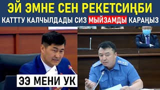 БУЛ ЖАГЫ ЧАТАК БОЛДУ, ДЕПУТАТ КЕЛТИРЕ АЙТТЫ СЕН ЭМНЕ РЕКЕТСИҢБИ