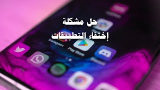 حل مشكله اختفاء التطبيقات من الشاشة الرئيسية