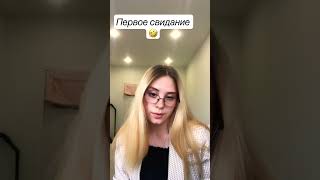 Мы все не идеальны хаха 🤣 #первоесвидание