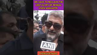 We have to reclaim the lost glory of Bengal Vivek Agnihotri joins protest||#shorts #shortsfeed #news