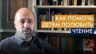 Читаем с детьми. Как приучить детей читать книги?