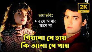 Piyasha Je Hay । পিয়াশা যে হায় । Aamir Khan & Puja Bhatt । Anuradha & Abhijit । Mon Je Amar Mane Na