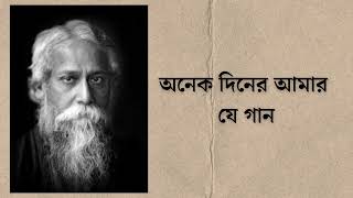 অনেক দিনের আমার যে গান | Anek Diner Amar Je Gaan | Rabindra Sangeet | Titas Chattopadhyay