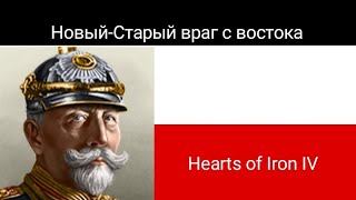 Hearts of Iron IV! Война с Россией! Альтернативная история Германии!