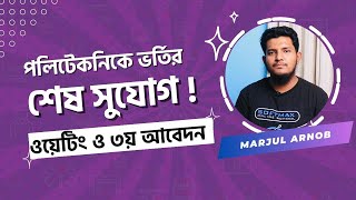 পলিটেকনিকের শেষ ধাপের আবেদন ও ওয়েটিং নিয়ে বিস্তারিত | Polytechnic Waiting & Admission 2023