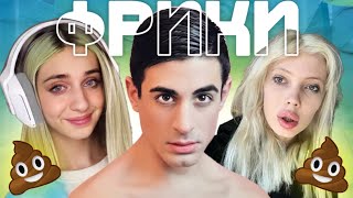 ГЛАВНЫЕ ФРИКИ ИНТЕРНЕТА 2 (Хилми, Финнес, Даша Корейка)