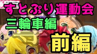 【ツッコミ】すとぷりの運動会(三輪車編)ツッコんでみた！前編！