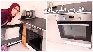 كل المعلومات اللازم عليك معرفتها قبل شرائك لفرن منزلي | Comment choisir son FOUR ENCASTRABLE