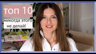 Никогда этого не делай! Топ 10 бьюти запретов, чтобы быть красивой каждый день (KatyaWorld)