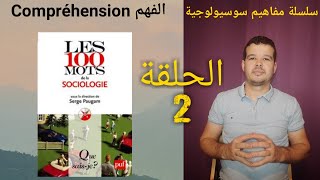 مفاهيم سوسيولوجية الحلقة 2 : الفهم Compréhension