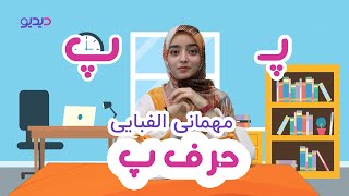 آموزش حروف الفبای فارسی: حرف پ