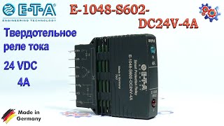 Защитное Реле Тока E-T-A E-1048-S602-DC24V-4A | Купить в Украине