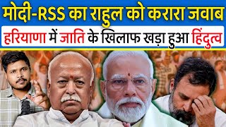 Haryana Election कैसे RSS-Modi ने पलटा| राहुल गांधी चुनाव को जलेबी समझते हैं? Haryana-Jammu Election