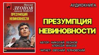 Аудиокнига полностью. Николай Леонов. Презумпция невиновности. Детектив.