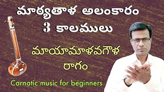 Matya thala Alankaram 3 speeds | in mayamalavagowla | carnatic music lessons for beginners in Telugu