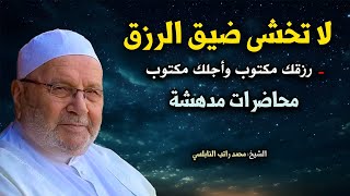 محاضرات مدهشة, لا تخشى من ضيق الرزق - رزقك مكتوب وأجلك مكتوب روووعه الدكتور : محمد راتب النابلسي