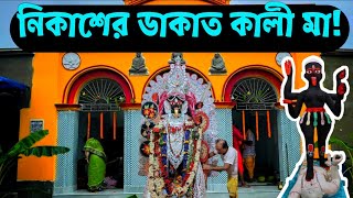 হুগলী জেলার নিকাশ ব্যানার্জী বাড়ির ৫০০ বছরের প্রাচীন কালীপুজোর ইতিহাস | History Of Kali Puja