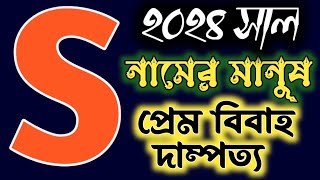 S নামের মানুষের ২০২৪ সালের ভাগ্যফল। S নাম 2024 সাল কেমন যাবে | S namer manusder 2024 saal kamon jabe