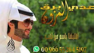 افخم_شيله_الجديد_والحصري_عدي_برق_المزون_حصري_على_|زفات_بنت_العرب|_00 966 55 264 5197**