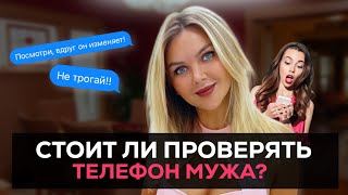 Стоит ли проверять телефон мужа? | Ответ психолога