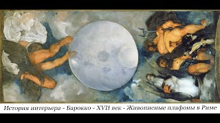 История интерьера. Барокко, XVII век. Палаццо Фарнезе, Казино Авроры. Живописные плафоны в Риме.