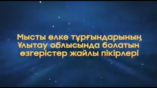 Ұлытау облысы әкімінің брифингінен кейінгі өңір тұрғындарының пікірі