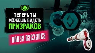 Новая пасхалка. Ванда возвращается? | Sea of Thieves